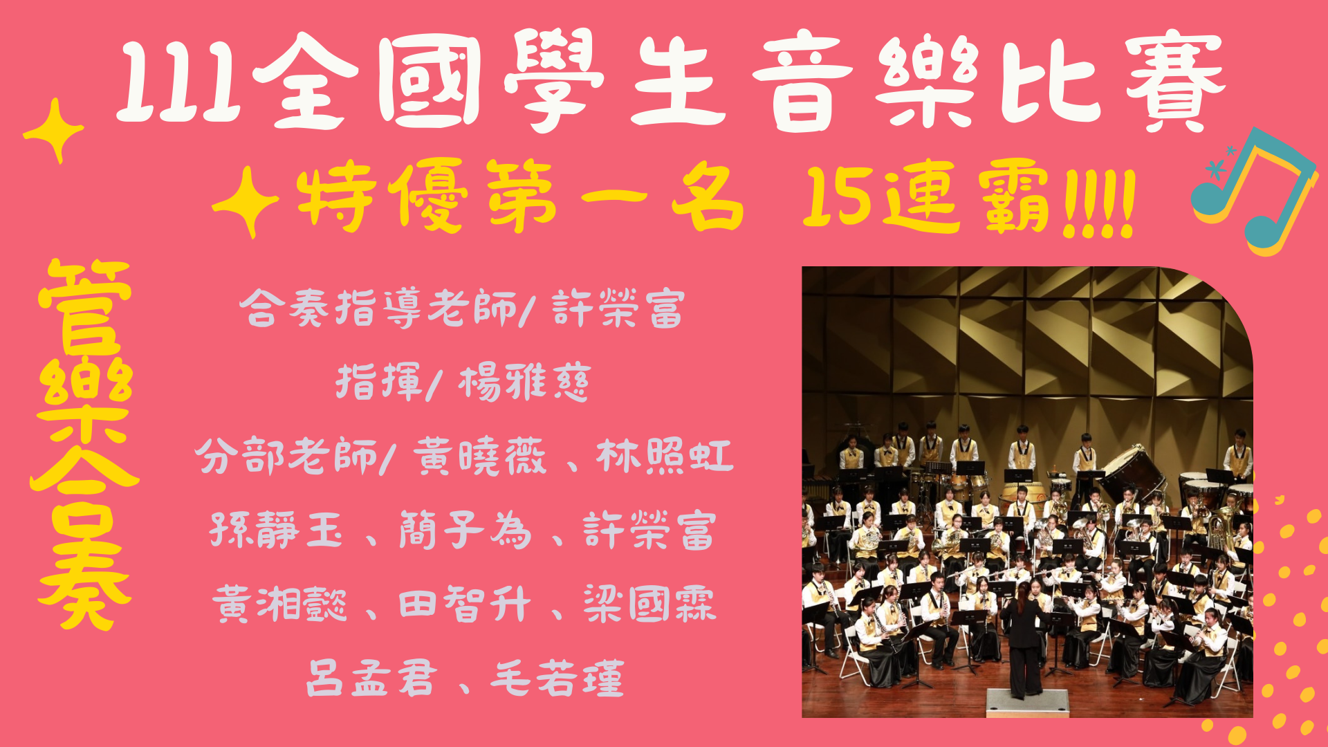 音樂班參加111學年度全國學生音樂比賽【管樂合奏】榮獲特優第一名，15連霸!!