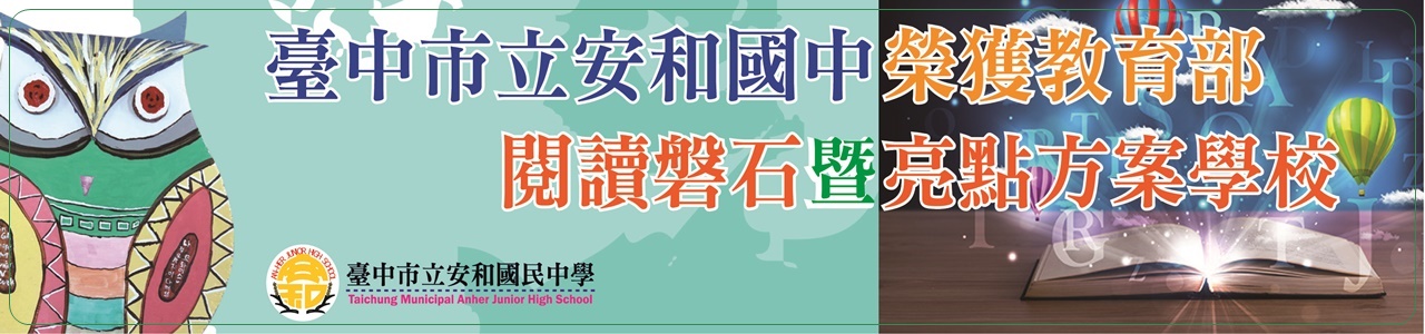 台中市立安和國中