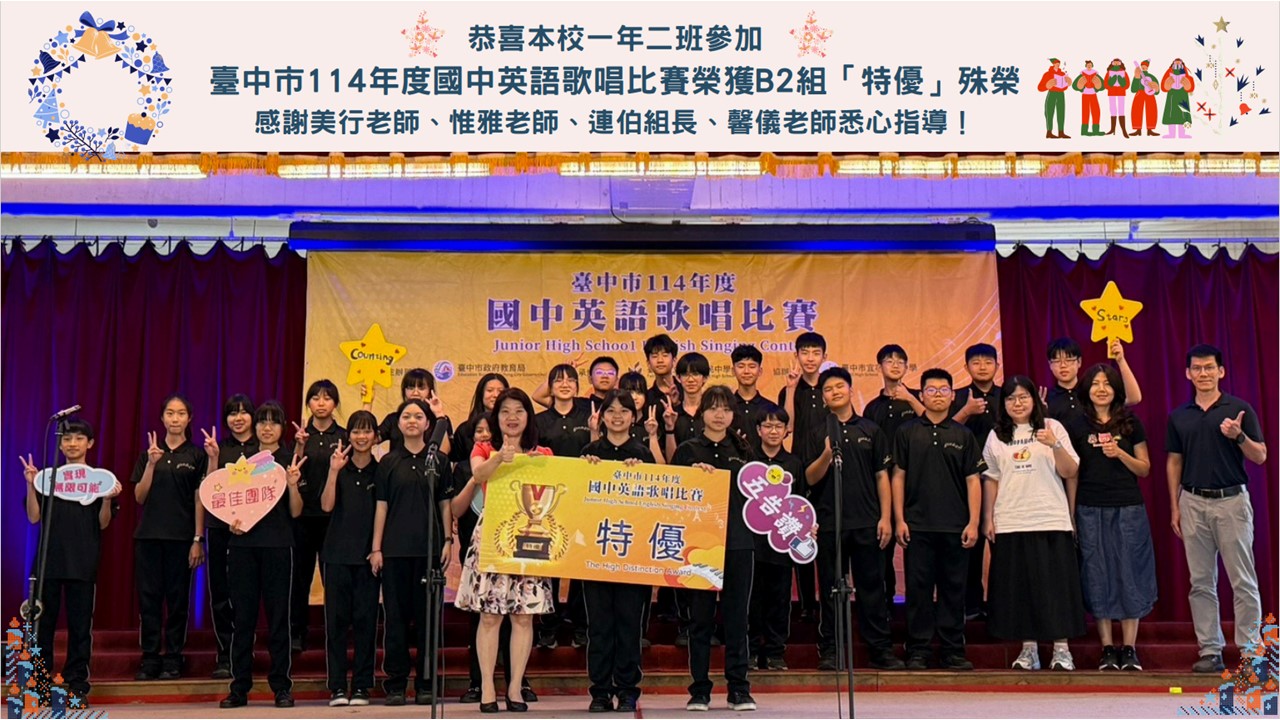 連結到恭喜本校一年二班參加臺中市114年度國中英語歌唱比賽榮獲B2組「特優」殊榮，感謝美行老師、惟雅老師、連伯組長、馨儀老師悉心指導！
