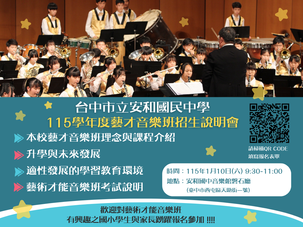 連結到115學年度安和國中藝才音樂班招生說明會