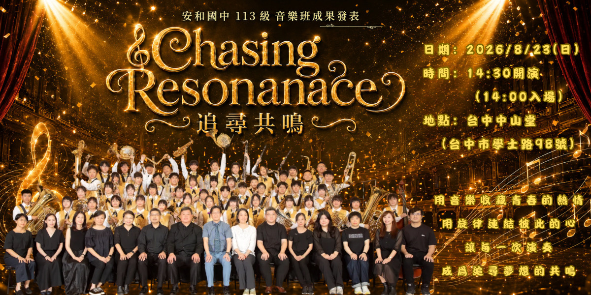 113級音樂班成果發表會《Chasing Resonance》，點選圖片~索票參加!!!!!!